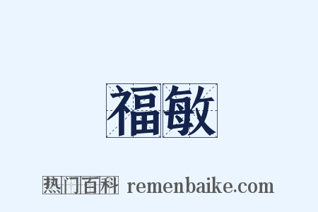 福敏是什么意思的图片